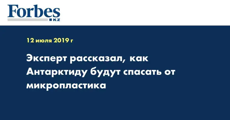 Эксперт рассказал, как Антарктиду будут спасать от микропластика