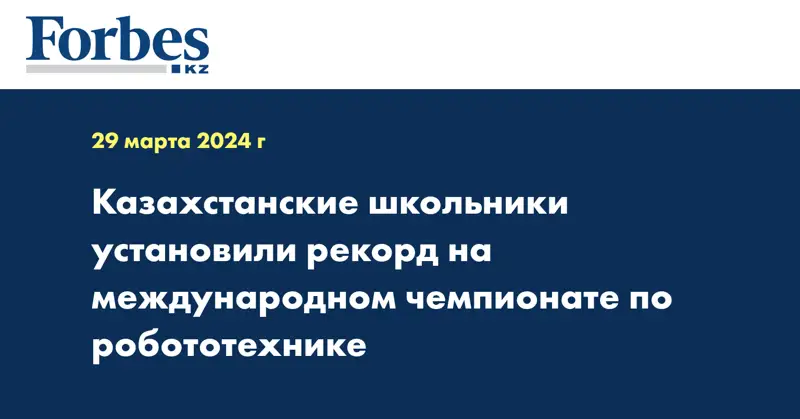 Казахстанские школьники установили рекорд на международном чемпионате по робототехнике