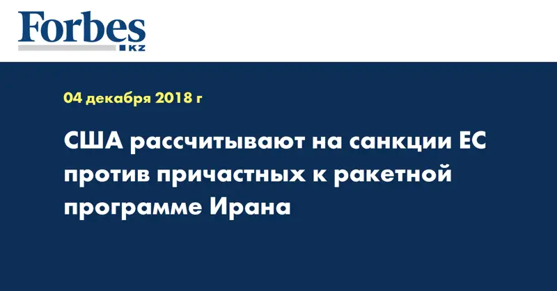 США рассчитывают на санкции ЕС против причастных к ракетной программе Ирана