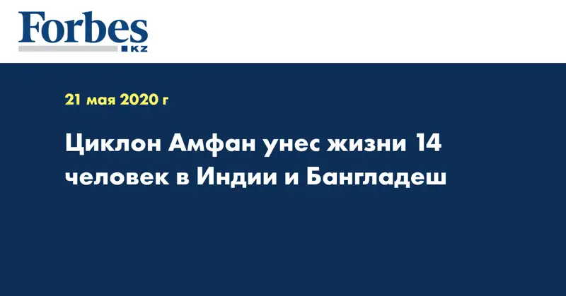  Циклон Амфан унес жизни 14 человек в Индии и Бангладеш