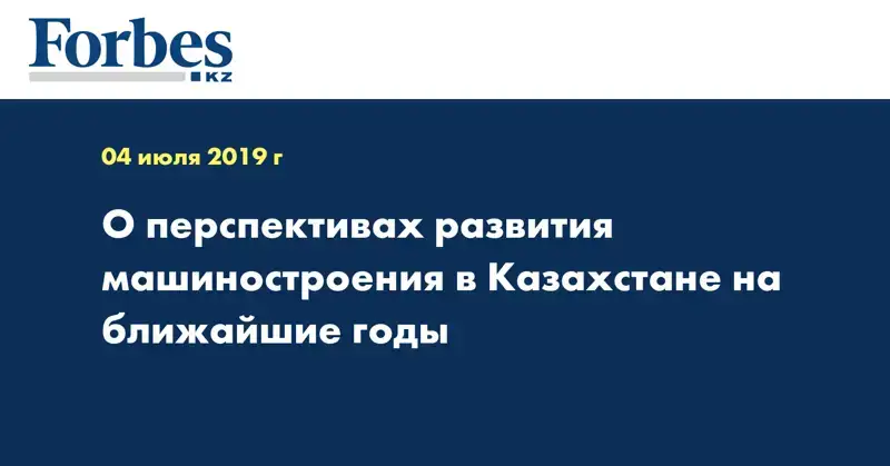О перспективах развития машиностроения в Казахстане на ближайшие годы
