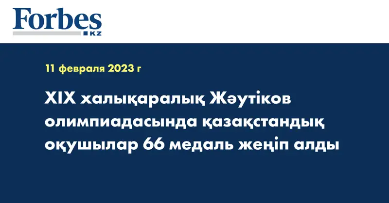 ХІХ халықаралық Жәутіков олимпиадасында қазақстандық оқушылар 66 медаль жеңіп алды