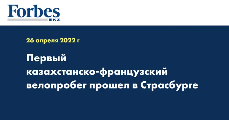 Первый казахстанско-французский велопробег прошел в Страсбурге