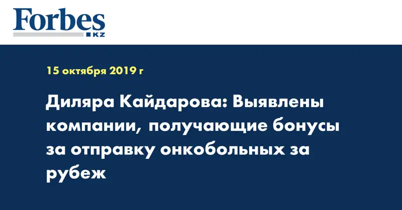 Диляра Кайдарова: Выявлены компании, получающие бонусы за отправку онкобольных за рубеж