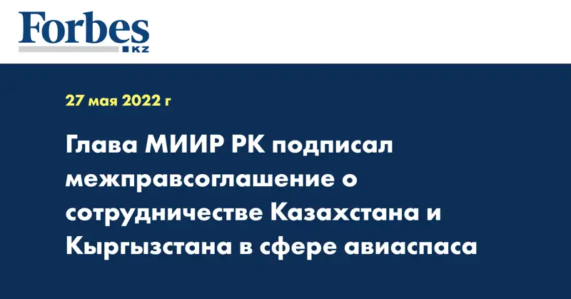 Глава МИИР РК подписал межправсоглашение о сотрудничестве Казахстана и Кыргызстана в сфере авиаспаса