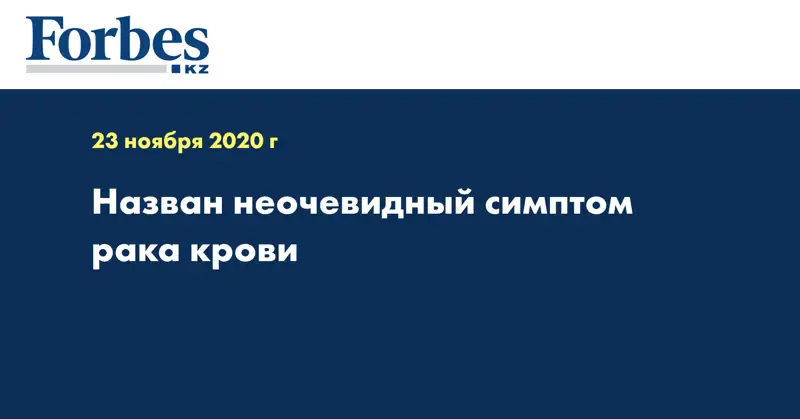 Назван неочевидный симптом рака крови