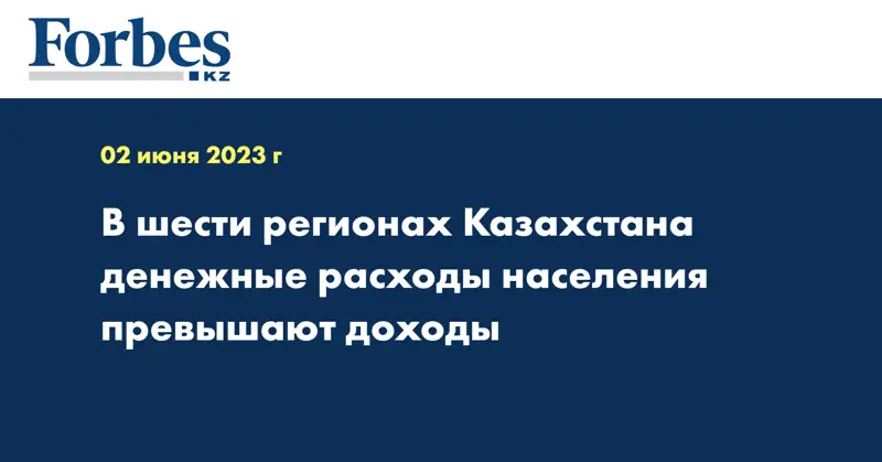 В шести регионах Казахстана денежные расходы населения превышают доходы