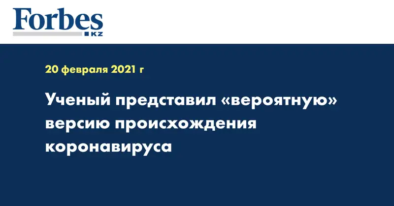 Ученый представил «вероятную» версию происхождения коронавируса