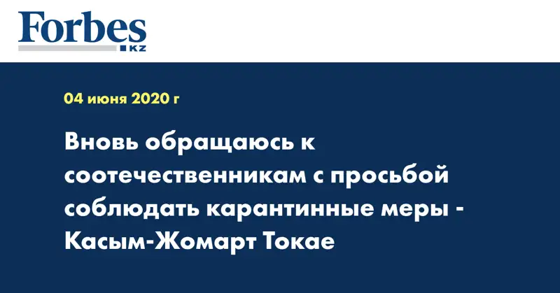 Вновь обращаюсь к соотечественникам с просьбой соблюдать карантинные меры - Касым-Жомарт Токае