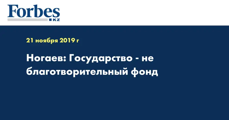 Ногаев: Государство - не благотворительный фонд