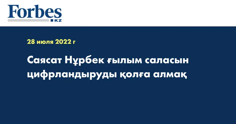 Саясат Нұрбек ғылым саласын цифрландыруды қолға алмақ