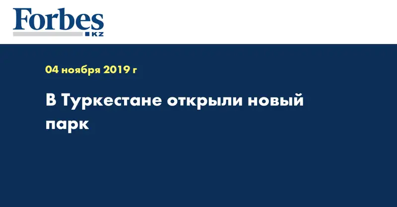 В Туркестане открыли новый парк