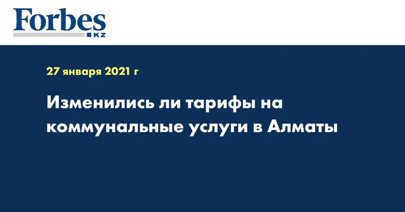 Изменились ли тарифы на коммунальные услуги в Алматы