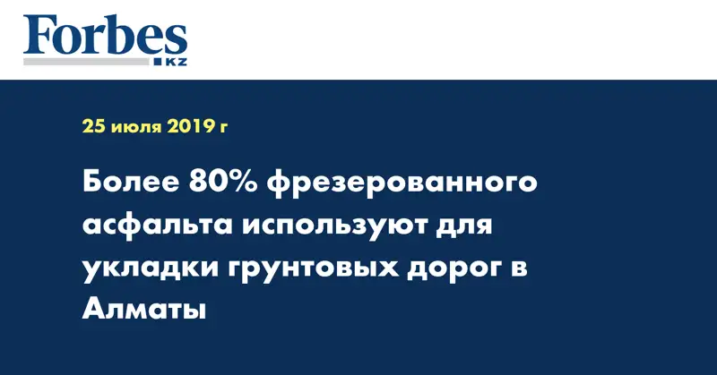  Более 80% фрезерованного асфальта используют для укладки грунтовых дорог в Алматы