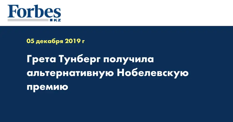  Грета Тунберг получила альтернативную Нобелевскую премию