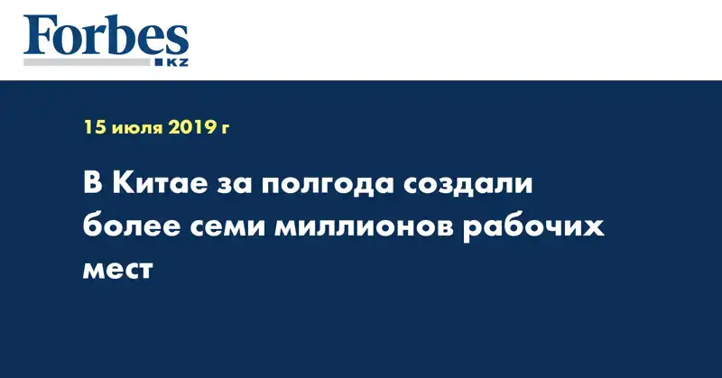 В Китае за полгода создали более семи миллионов рабочих мест