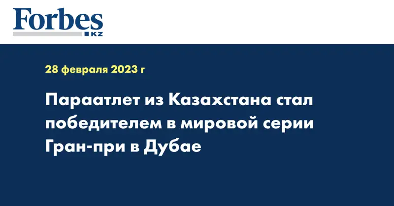 Параатлет из Казахстана стал победителем в мировой серии Гран-при в Дубае