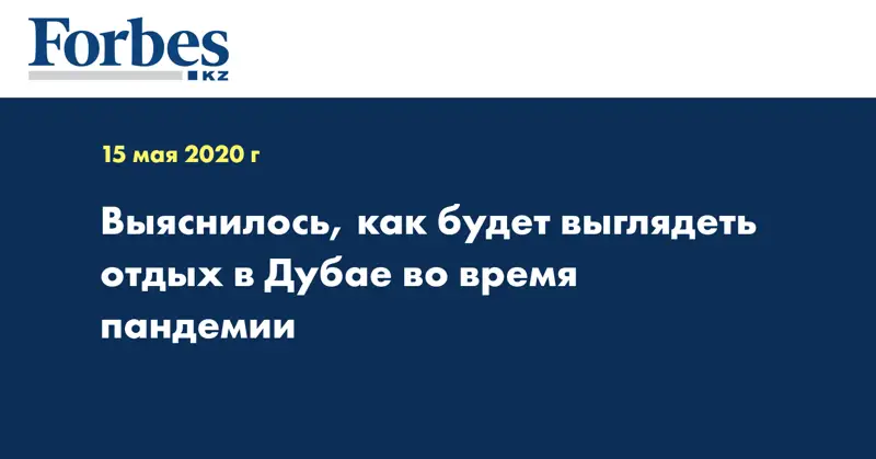 Выяснилось, как будет выглядеть отдых в Дубае во время пандемии