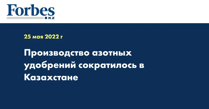 Производство азотных удобрений сократилось в Казахстане