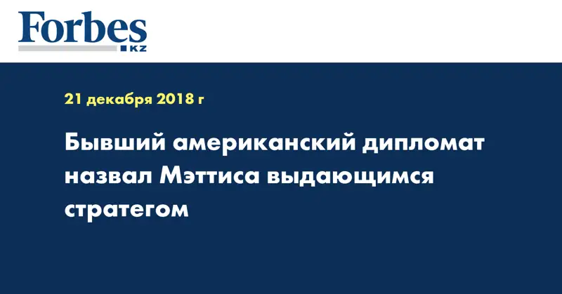 Бывший американский дипломат назвал Мэттиса выдающимся стратегом