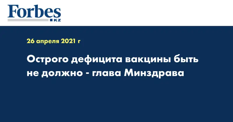 Острого дефицита вакцины быть не должно - глава Минздрава
