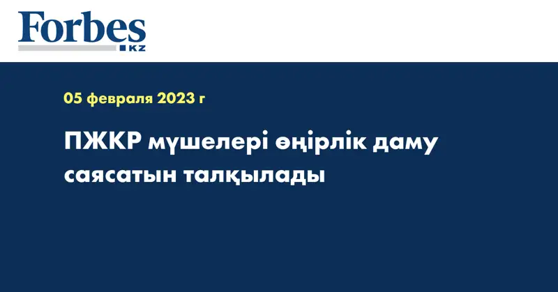 ПЖКР мүшелері өңірлік даму саясатын талқылады