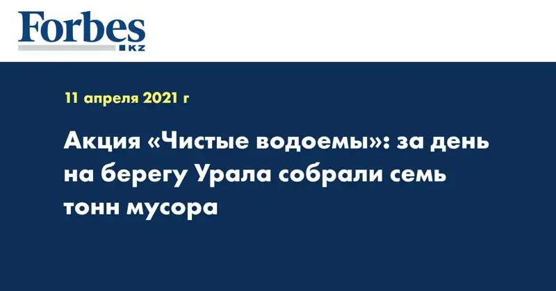 Акция «Чистые водоемы»: за день  на берегу Урала собрали семь тонн мусора