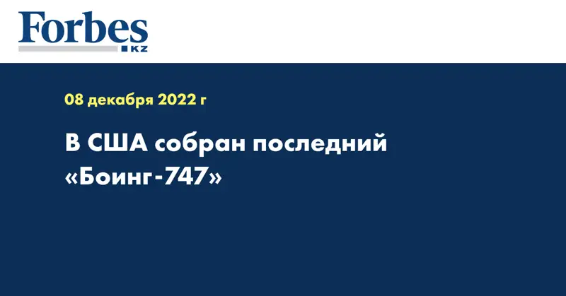 В США собран последний «Боинг-747»