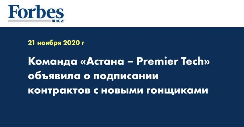 Команда «Астана – Premier Tech» объявила о подписании контрактов с новыми гонщиками