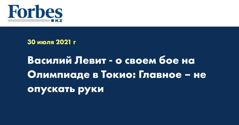 Василий Левит - о своем бое на Олимпиаде в Токио: Главное – не опускать руки
