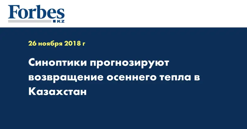 Синоптики прогнозируют возвращение осеннего тепла в Казахстан