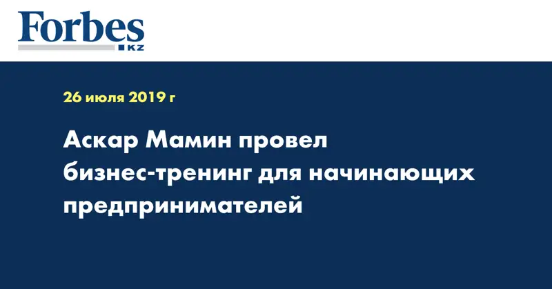 Аскар Мамин провел бизнес-тренинг для начинающих предпринимателей