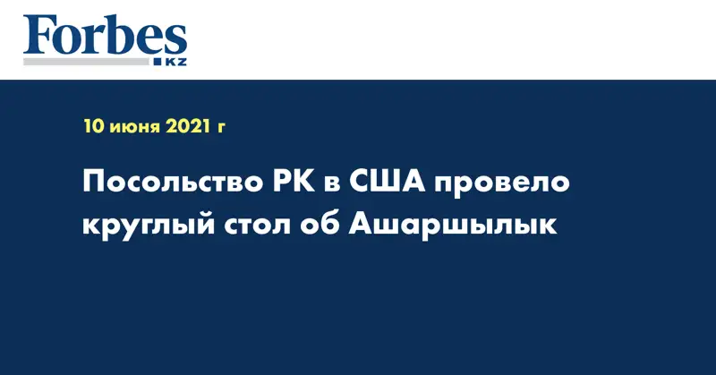 Посольство РК в США провело круглый стол об Ашаршылык
