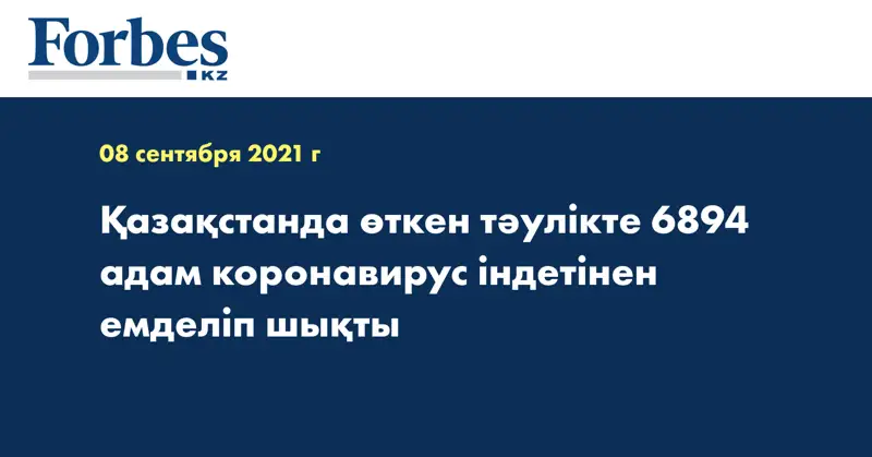 Қазақстанда өткен тәулікте 6894 адам коронавирус індетінен емделіп шықты