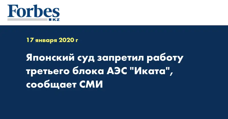 Японский суд запретил работу третьего блока АЭС 