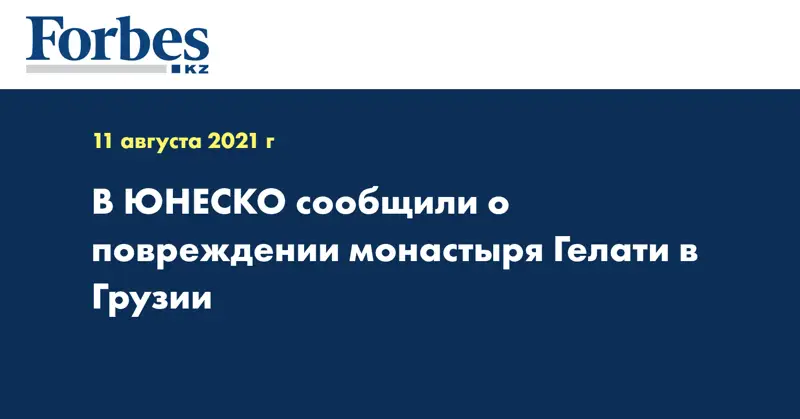 В ЮНЕСКО сообщили о повреждении монастыря Гелати в Грузии