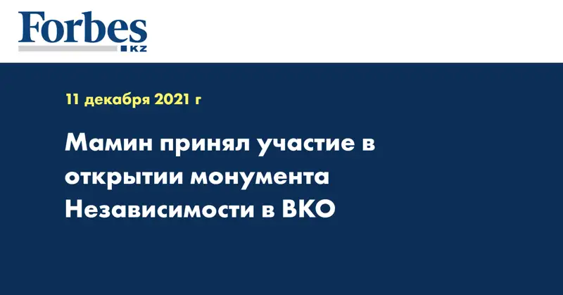 Мамин принял участие в открытии монумента Независимости в ВКО