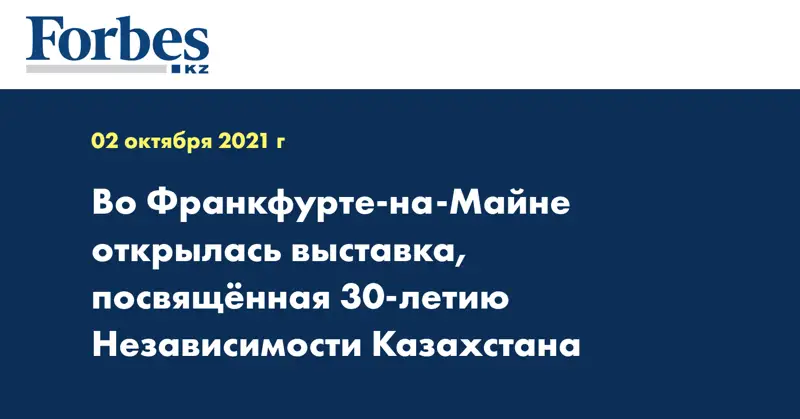 Во Франкфурте-на-Майне открылась выставка, посвящённая 30-летию Независимости Казахстана