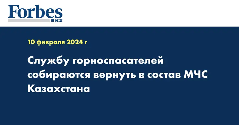 Службу горноспасателей собираются вернуть в состав МЧС Казахстана