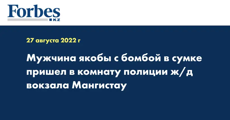 Мужчина якобы с бомбой в сумке пришел в комнату полиции ж/д вокзала Мангистау