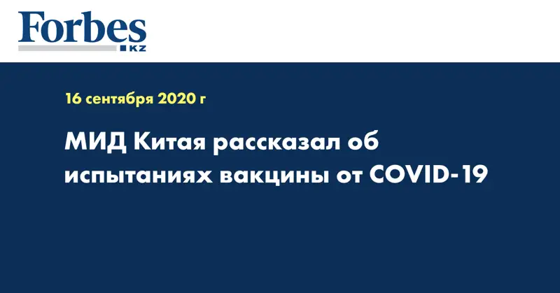 МИД Китая рассказал об испытаниях вакцины от COVID-19