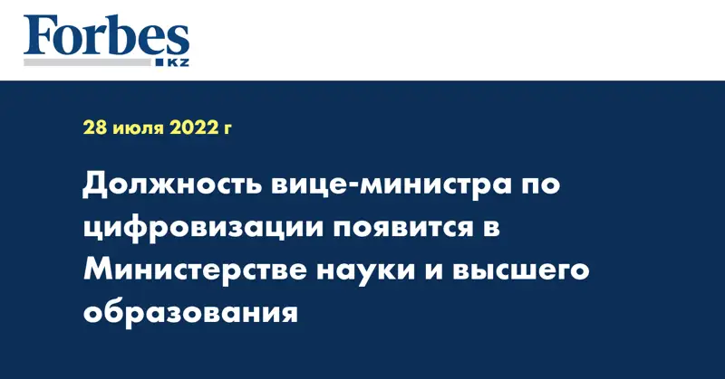 Должность вице-министра по цифровизации появится в Министерстве науки и высшего образования