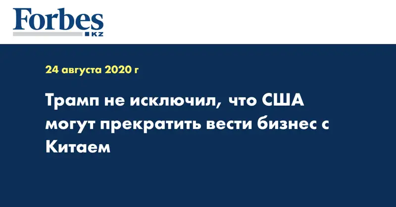 Трамп не исключил, что США могут прекратить вести бизнес с Китаем