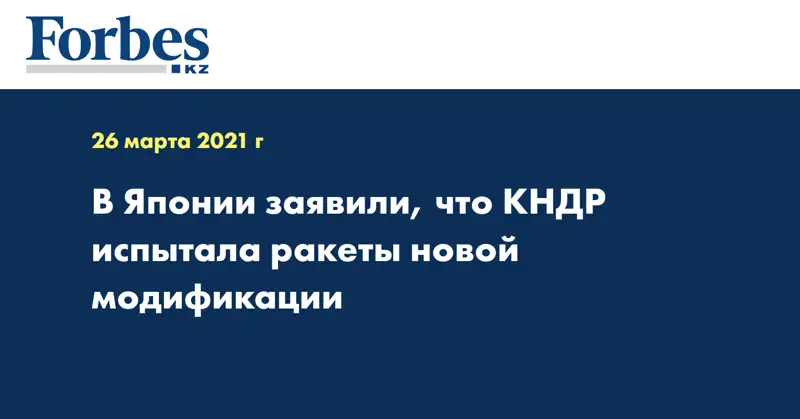 В Японии заявили, что КНДР испытала ракеты новой модификации