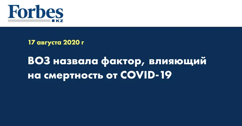 ВОЗ назвала фактор, влияющий на смертность от COVID-19