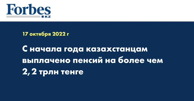С начала года казахстанцам выплачено пенсий на более чем 2,2 трлн тенге