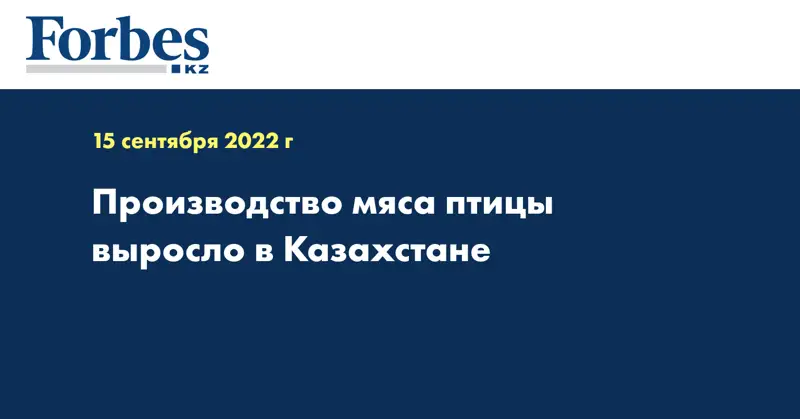 Производство мяса птицы выросло в Казахстане