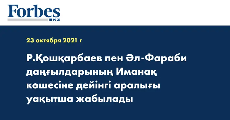 Р.Қошқарбаев пен Әл-Фараби даңғылдарының Иманақ көшесіне дейінгі аралығы уақытша жабылады