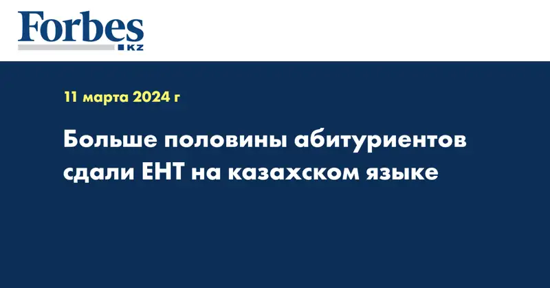 Больше половины абитуриентов сдали ЕНТ на казахском языке