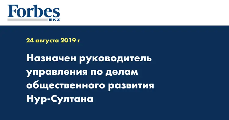 Назначен руководитель управления по делам общественного развития Нур-Султана